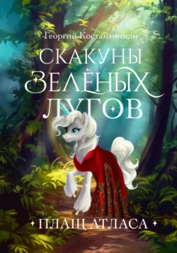 Скакуны Зеленых Лугов. Книга 4. Союз, аудиокнига . ISDN71490706