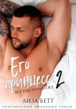 Его принцесса 2: Все еще ненавижу, Лиза Бетт