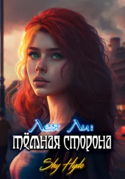Лея Ли: тёмная сторона, Shy Hyde