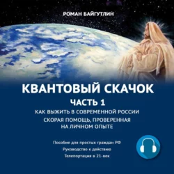 Квантовый скачок. Часть 1. Скорая помощь, проверенная на личном опыте - Роман Байгутлин