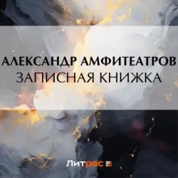 Записная книжка - Александр Амфитеатров