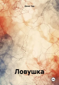 Ловушка, Денис Уд