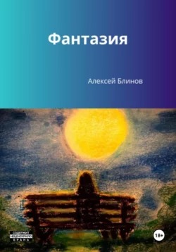 Фантазия - Алексей Блинов Фантазия - Алексей Блинов