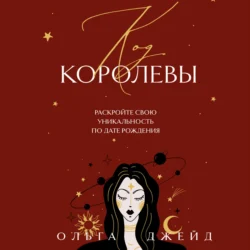 Код королевы. Раскройте свою уникальность по дате рождения - Ольга Джейд Код королевы. Раскройте свою уникальность по дате рождения - Ольга Джейд