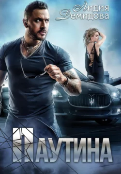Паутина - Лидия Демидова Паутина - Лидия Демидова