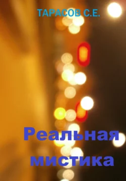 Реальная мистика - Сергей Тарасов Реальная мистика - Сергей Тарасов
