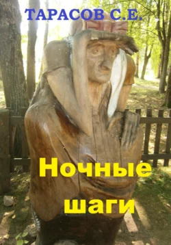 Ночные шаги - Сергей Тарасов Ночные шаги - Сергей Тарасов