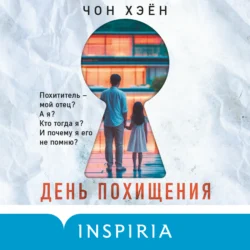 День похищения - Чон Хэён