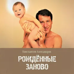 Рождённые Заново - Константин Александров