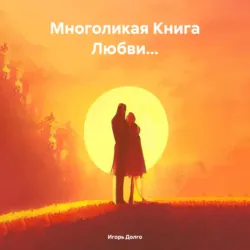 Многоликая Книга Любви… - Игорь Долго