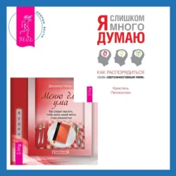 Меню для ума. Как следует мыслить, чтобы жизнь вашей мечты стала реальностью + Я слишком много думаю. Как распорядиться своим сверхэффективным умом - Кристель Петиколлен