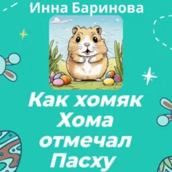 Как хомяк Хома отмечал Пасху - Инна Баринова