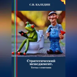 Стратегический менеджмент. Тесты с ответами - Сергей Каледин