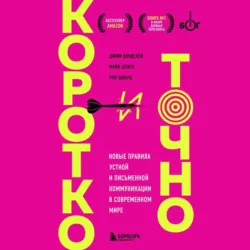 Коротко и точно. Новые правила устной и письменной коммуникации в современном мире - Майк Аллен