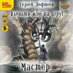 Плевать мне на игру! Мастер - Сергей Пефтеев