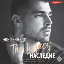 Наследие - Эль Кеннеди