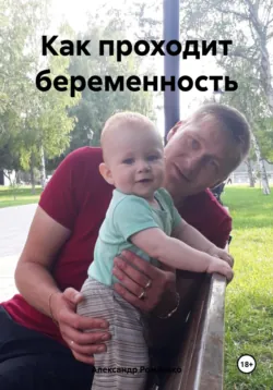 Как проходит беременность - Александр Романько