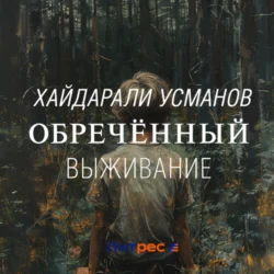Обречённый. Часть 1. Выживание, Хайдарали Усманов