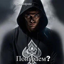 Поиграем? - Александра Пивоварова
