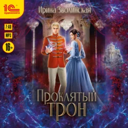 Проклятый трон - Ирина Зволинская