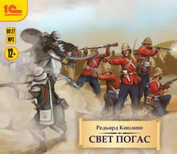 Свет погас - Редьярд Джозеф Киплинг