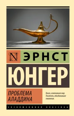 Проблема Аладдина - Эрнст Юнгер