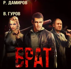Брат - Рафаэль Дамиров