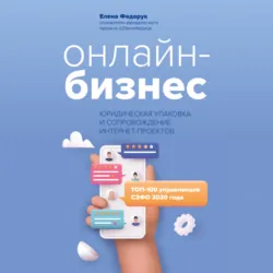 Онлайн-бизнес: юридическая упаковка и сопровождение интернет-проектов - Елена Федорук