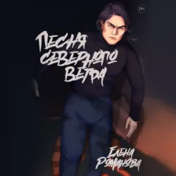 Песня северного ветра - Елена Романова