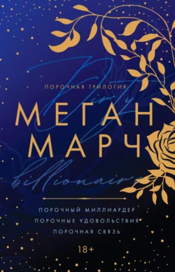 Порочный миллиардер, аудиокнига Меган Марч. ISDN63090768