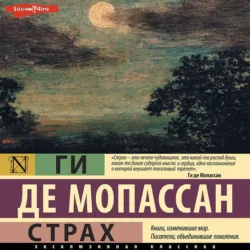 Страх - Ги де Мопассан
