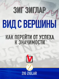 Вид с вершины. Как перейти от успеха к значимости, аудиокнига Зига Зиглар. ISDN56796613