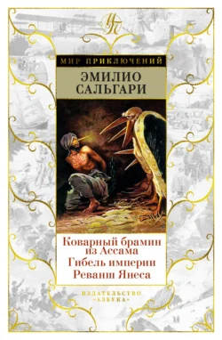 Коварный брамин из Ассама. Гибель империи. Реванш Янеса Эмилио Сальгари