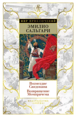 Возмездие Сандокана. Возвращение Момпрачема - Эмилио Сальгари