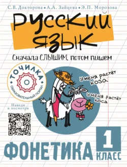 Русский язык. Сначала слышим, потом пишем. Фонетика 1 класс, Светлана Докторова