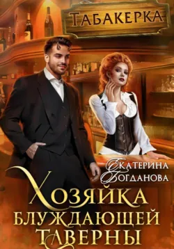 Взрывная натура. Обратная реакция, аудиокнига . ISDN74241478
