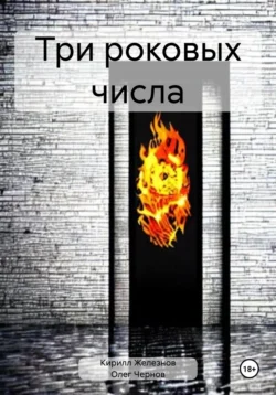 Три роковых числа, Кирилл Железнов