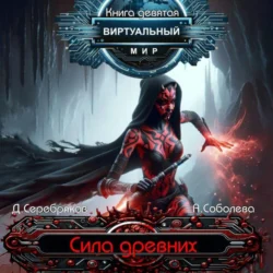 Виртуальный мир 9. Сила древних - Дмитрий Серебряков