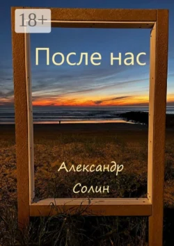 После нас, Александр Солин