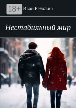 Нестабильный мир, Иван Рэмович