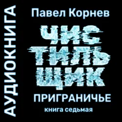 Лед. Чистильщик - Павел Корнев