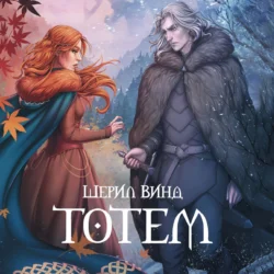Тотем, Шерил Винд