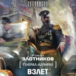 Взлет - Роман Злотников