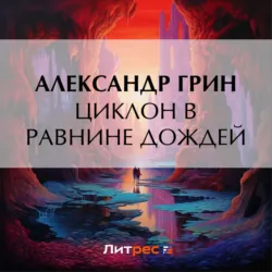 Циклон в Равнине Дождей - Александр Грин