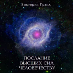 Послание высших сил человечеству - Виктория Гранд