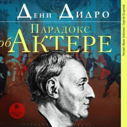 Парадокс об актёре - Дени Дидро Парадокс об актёре - Дени Дидро