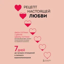 Рецепт настоящей любви. 7 дней до лучших отношений и полного взаимопонимания - Джон Готтман