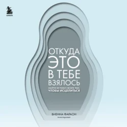 Откуда это в тебе взялось. Найти истоки своих ран, чтобы исцелиться - Виенна Фараон