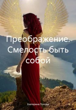Преображение. Смелость быть собой, Екатерина Попова