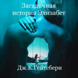 Загадочная история Элизабет - Джеймс Гейтсбери
